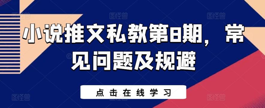 小说推文私教第8期，常见问题及规避-知库