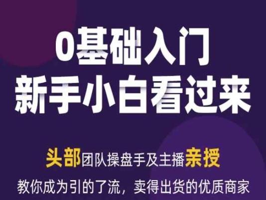 2024年新媒体流量变现运营笔记，教你成为引的了流，卖得出货的优质商家-知库