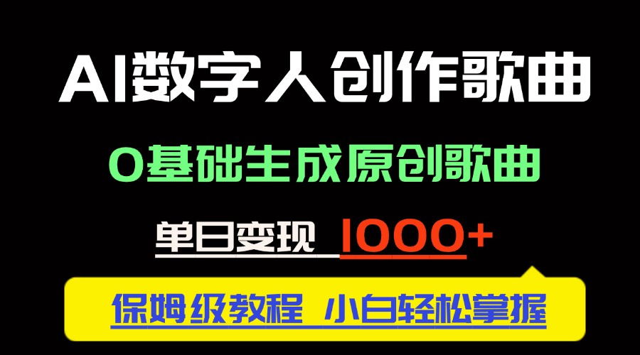 中视频新风口：AI数字人创作歌曲。0基础生成原创歌曲，单日变现1000＋-知库