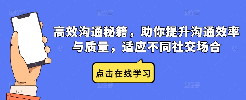 高效沟通秘籍，助你提升沟通效率与质量，适应不同社交场合-知库