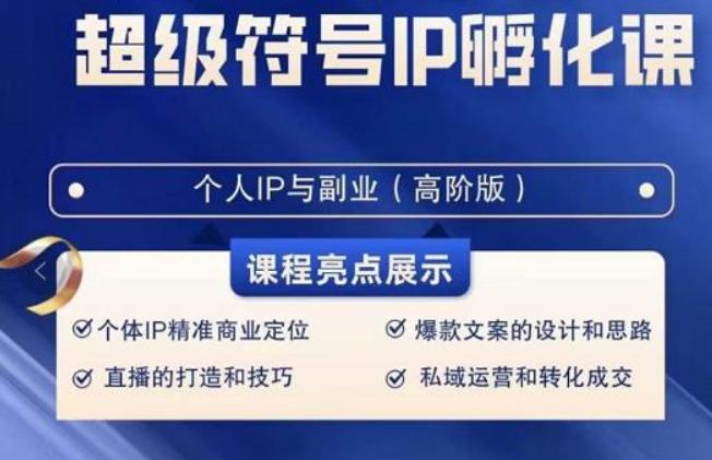 超级符号IP孵化高阶课，建立流量思维底层逻辑，打造属于自己IP（51节课）-知库