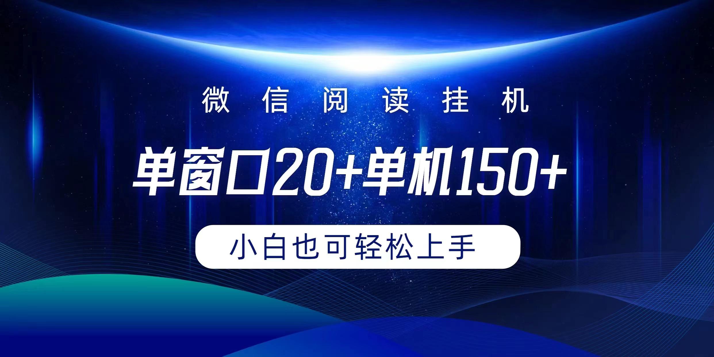 (9994期)微信阅读挂机实现躺着单窗口20+单机150+小白可以轻松上手-知库