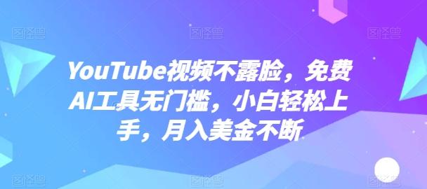 YouTube视频不露脸，免费AI工具无门槛，小白轻松上手，月入美金不断【揭秘】-知库