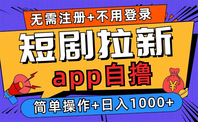 短剧拉新项目自撸玩法，不用注册不用登录，0撸拉新日入1000+-知库