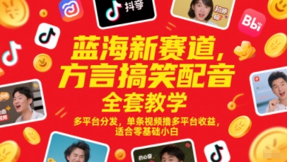 蓝海新赛道，方言搞笑配音全套教学，多平台分发，单条视频撸多平台收益，适合零基础小白-知库