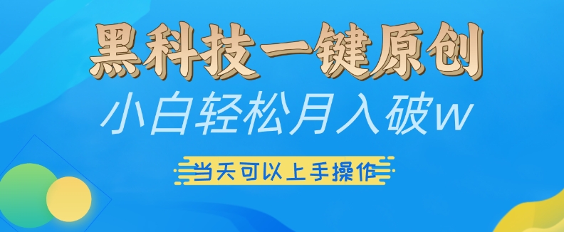 黑科技一键原创小白轻松月入破w，三当天可以上手操作【揭秘】-知库