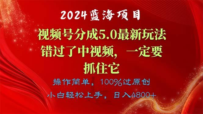 2024蓝海项目，视频号分成计划5.0最新玩法，错过了中视频，一定要抓住…-知库