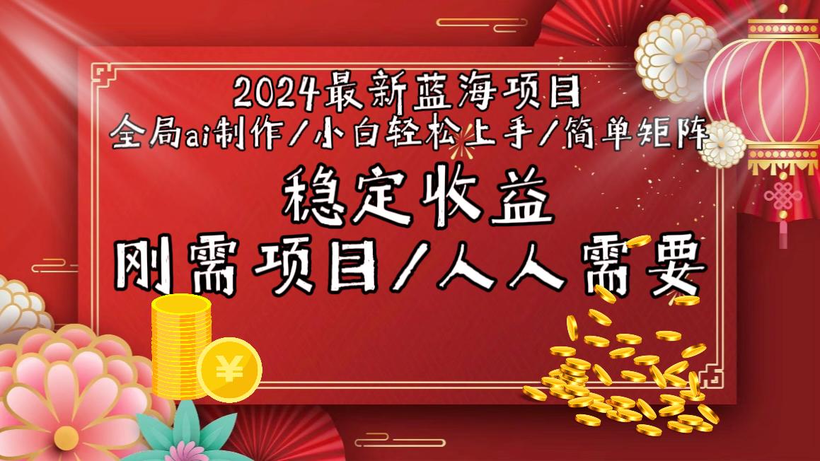 2024最新蓝海项目全局ai制作视频，小白轻松上手，简单矩阵，收入稳定-知库