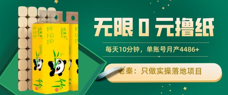 无限0元撸纸玩法、每天10分钟，三种变现方式-单号轻松月入4486+-知库