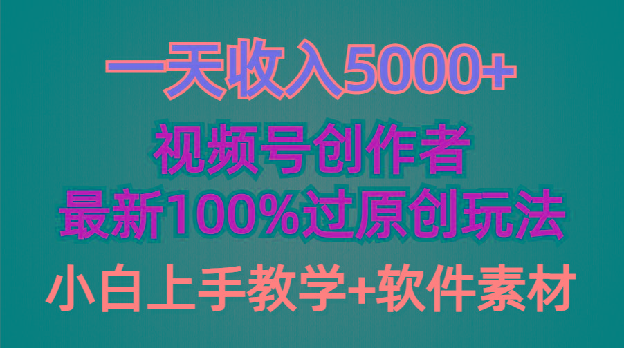 (9568期)一天收入5000+，视频号创作者，最新100%原创玩法，对新人友好，小白也可.-知库