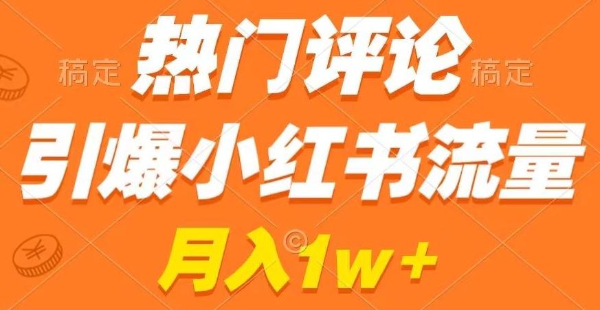 热门评论引爆小红书流量，作品制作简单，商单接到手软【揭秘】-知库