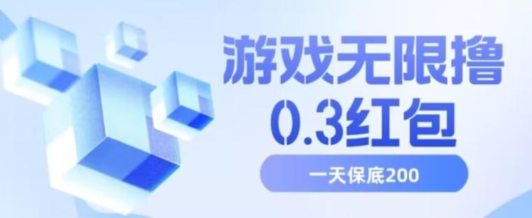 游戏无限撸0.3红包，号多少取决你搞多久，多撸多得，保底一天200+【揭秘】-知库