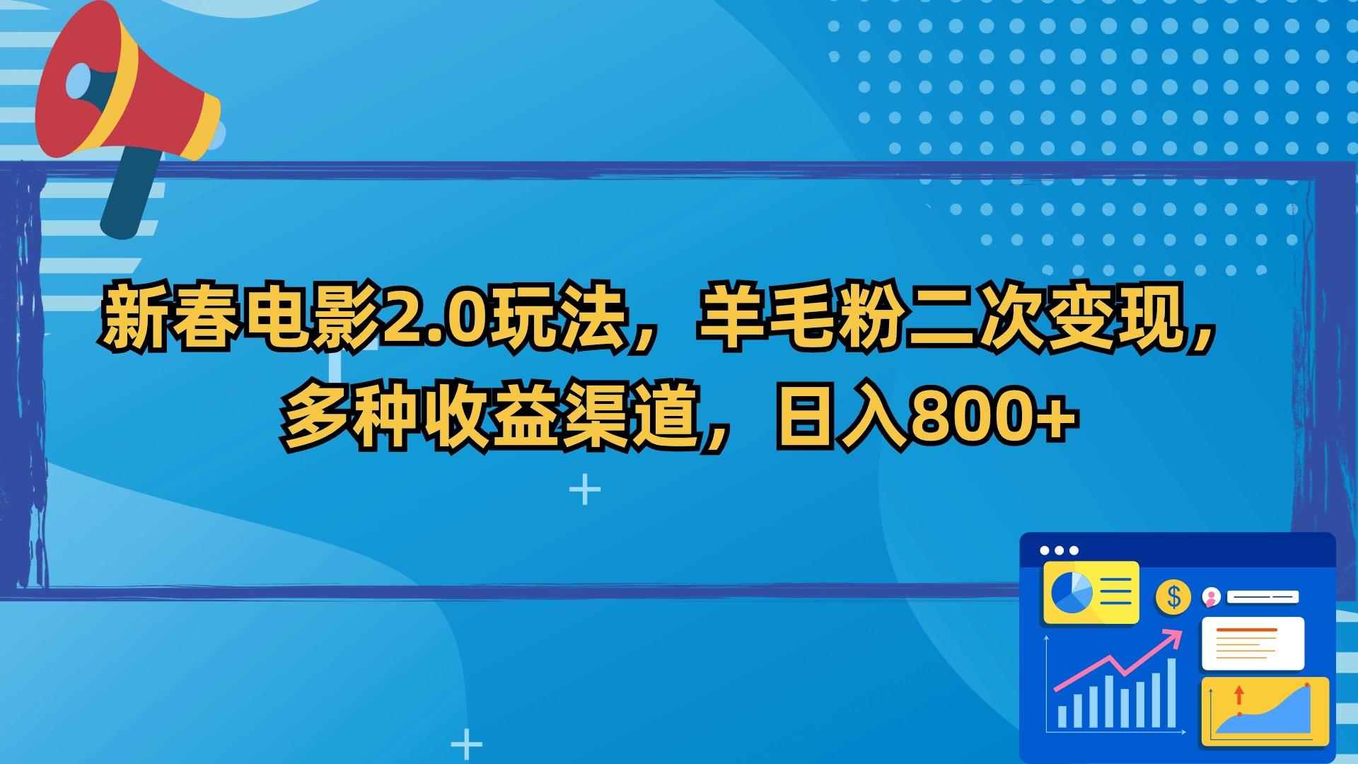 新春电影2.0玩法，羊毛粉二次变现，多种收益渠道，日入800+-知库