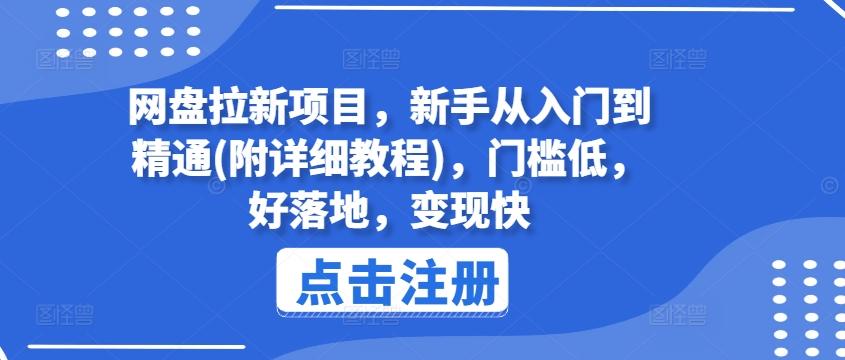 网盘拉新项目，新手从入门到精通(附详细教程)，门槛低，好落地，变现快-知库