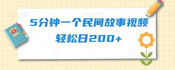 5分钟一个民间故事视频轻松日200+-知库