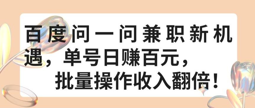 百度问一问兼职新机遇，单号日赚百元，批量操作收入翻倍【揭秘】-知库