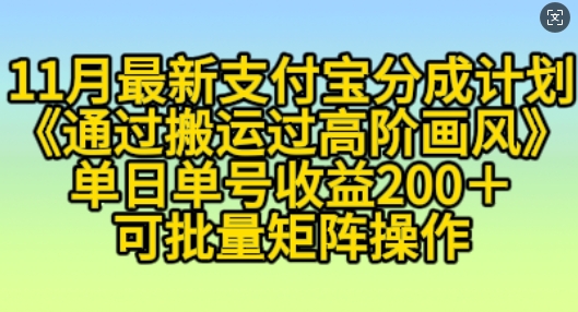 11月支付宝分成计划“通过搬运过高阶画风”，小白操作单日单号收益200+，可放大操作【揭秘】-知库