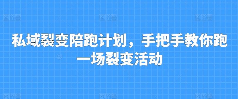 私域裂变陪跑计划，手把手教你跑一场裂变活动-知库