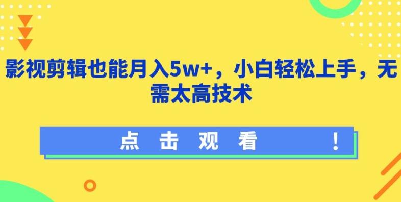 影视剪辑也能月入5w+，小白轻松上手，无需太高技术【揭秘】-知库