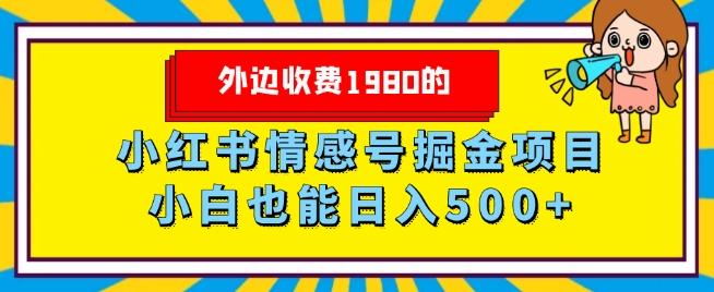 外边收费1980的，小红书情感号掘金项目，小白轻松日入500+-知库