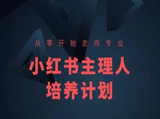 小红书课程简化版，从零开始走向专业，小红书主理人培养计划-知库