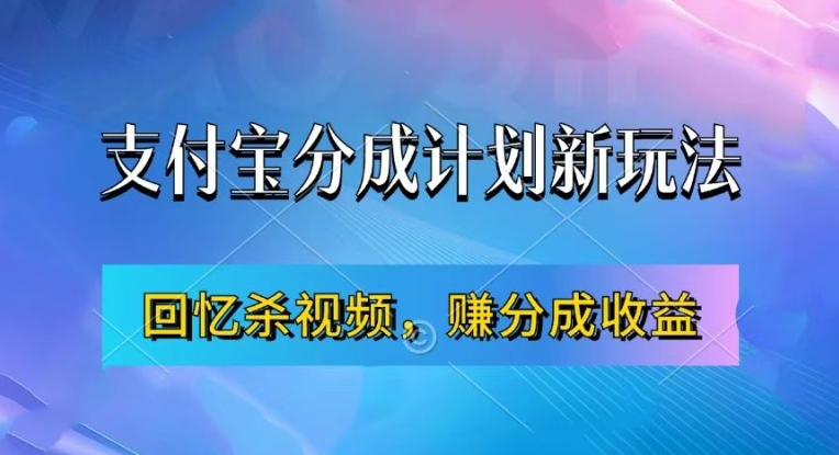 支付宝分成计划最新玩法，利用回忆杀视频，赚分成计划收益，操作简单，新手也能轻松月入过万-知库