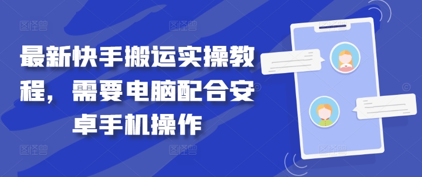 最新快手搬运实操教程，需要电脑配合安卓手机操作-知库