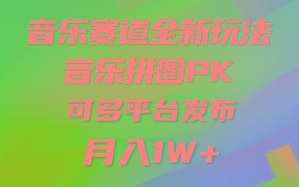 音乐赛道新玩法，纯原创不违规，所有平台均可发布 略微有点门槛，但与…-知库