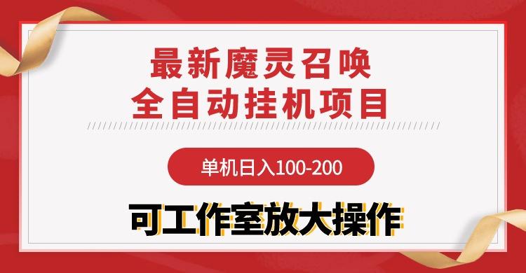 (9958期)【魔灵召唤】全自动挂机项目：单机日入100-200，稳定长期 可工作室放大操作-知库