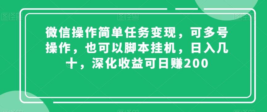 微信操作简单任务变现，可多号操作，也可以脚本挂机，日入几十，深化收益可日赚200【揭秘】-知库