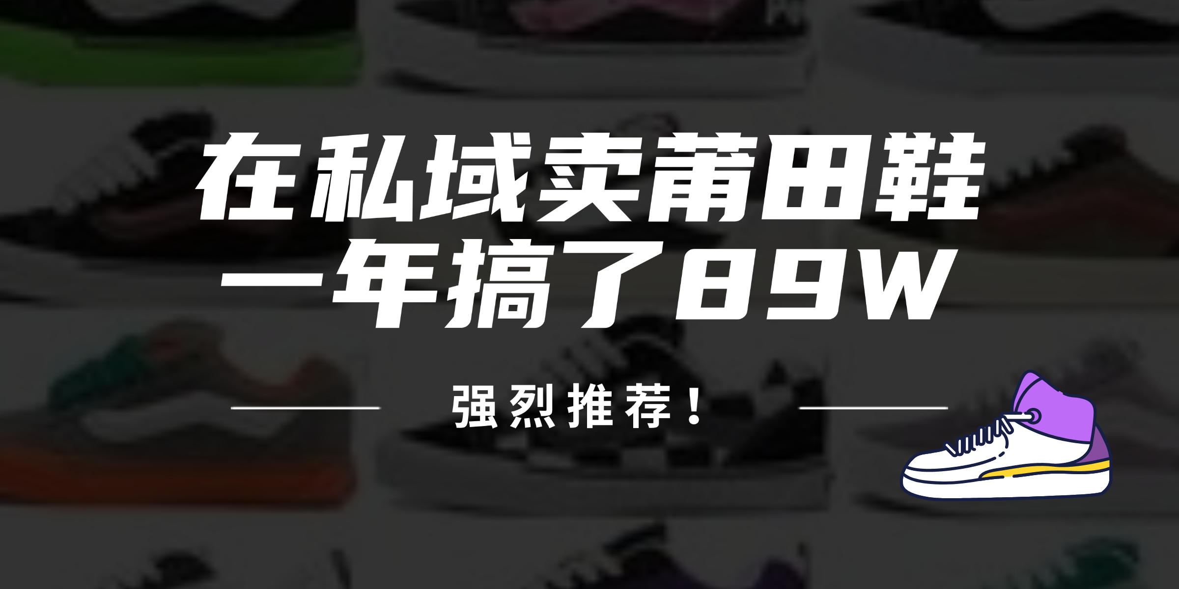 24年在私域卖莆田鞋，一年搞了89W，强烈推荐！-知库