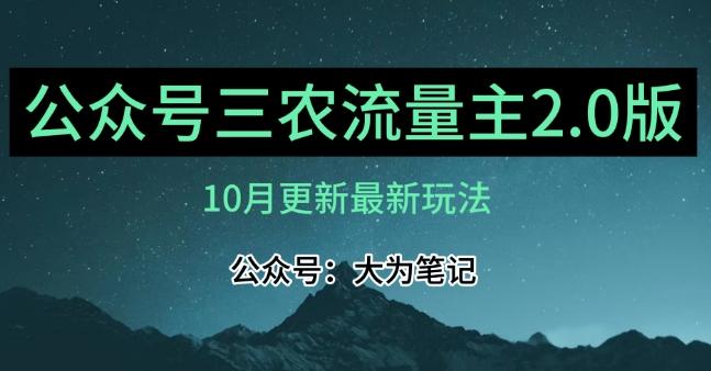 (10月)三农流量主项目2.0——精细化选题内容，依然可以月入1-2万-知库