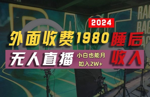 外面收费1980的支付宝无人直播技术+素材，认真看半小时就能开始做，真正睡后收入【揭秘】-知库