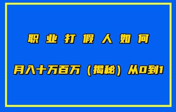 职业打假人如何月入10万百万，从0到1【仅揭秘】-知库