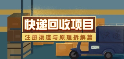 快递回收项目拆解_注册渠道与全流程原理解析-知库