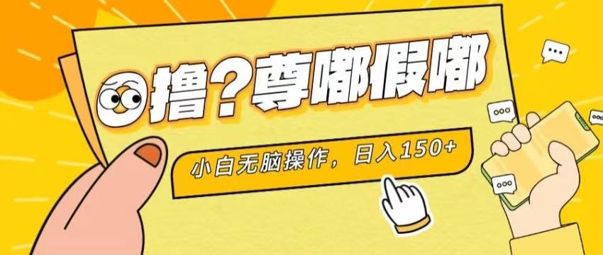 最新项目 暴力0撸 小白无脑操作 无限放大 支持矩阵 单机日入280+-知库