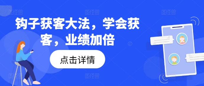 钩子获客大法，学会获客，业绩加倍-知库