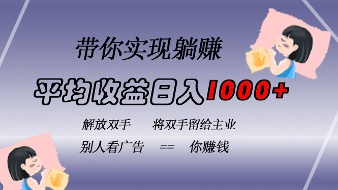 挂载广告实现被动收益，日收益达1000+，无需手动操作，长期稳定，不违规-知库