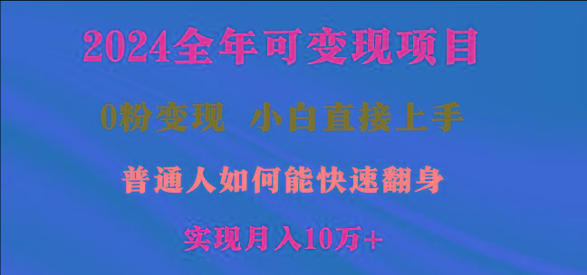 2024全年可变现项目，一天收益至少2000+，小白上手快，普通人就要利用互…-知库