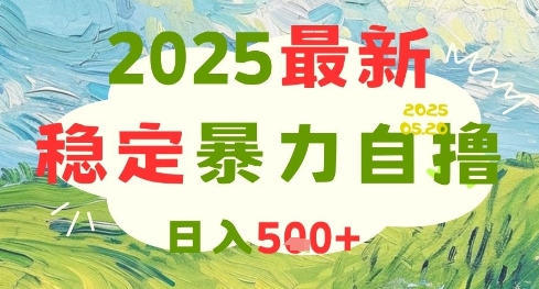 2025最新暴力自撸项目，日入5张+，可矩阵操作【揭秘】-知库