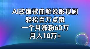 AI改编歌曲解说影视剧，唱一个火一个，单月涨粉60万，轻松月入10万【揭秘】-知库