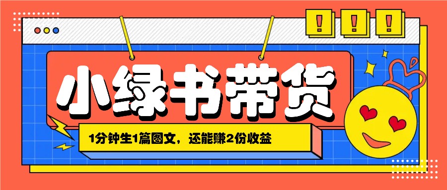 小绿书搬运带货，1分钟一篇，还能赚2份收益，月收入几千上万-知库