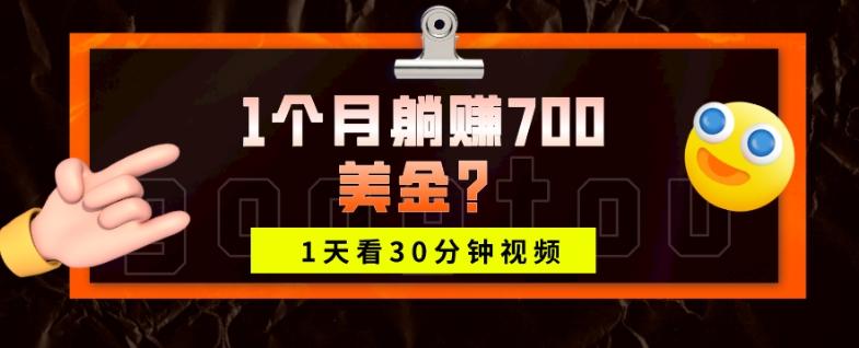 1天看30分钟视频，1个月躺赚700美金？-知库