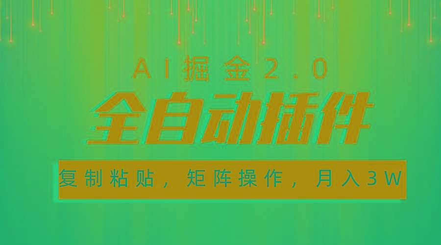 超级全自动插件，AI掘金2.0，粘贴复制，矩阵操作，月入3W+-知库