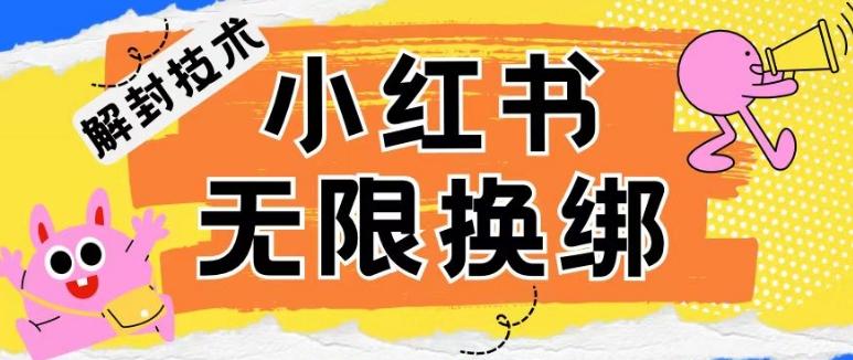 小红书、账号封禁，解封无限换绑技术【揭秘】-知库