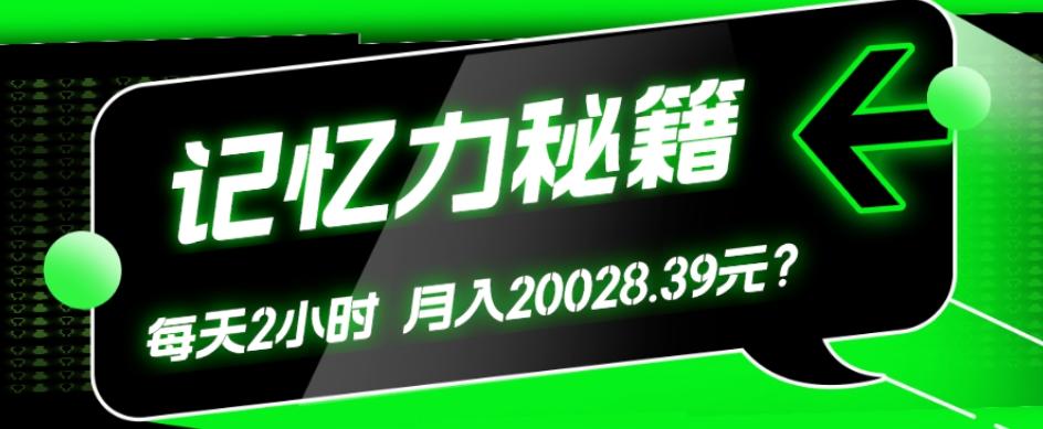 1个粉丝靠「记忆力秘籍」每天操作2小时，月入20028.39元？-知库