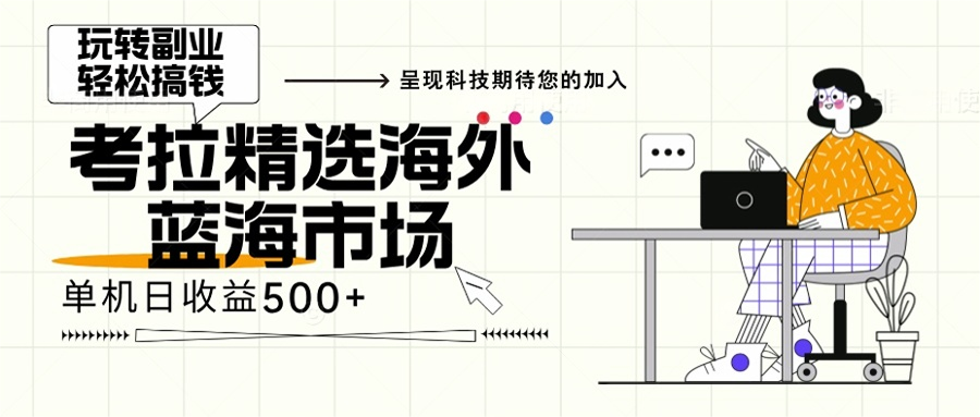 海外全新空白市场，小白也可轻松上手，年底最后红利-知库