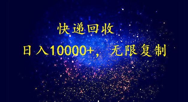 (9464期)完美落地，暴利快递回收项目。每天收入10000+，可无限放大-知库