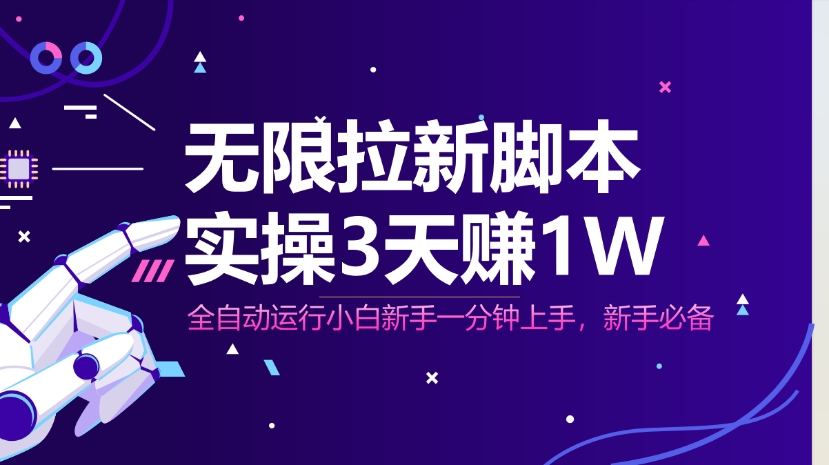 无限拉新脚本，全自动运行，实测3天赚1W，小白日入1000+-知库