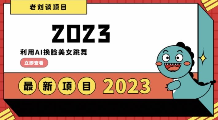 学会日入过千，利用AI换脸美女跳舞，12月最新男粉项目【揭秘】-知库